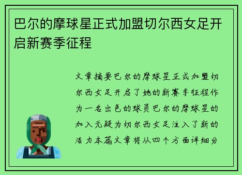 巴尔的摩球星正式加盟切尔西女足开启新赛季征程