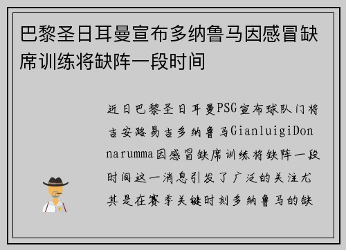 巴黎圣日耳曼宣布多纳鲁马因感冒缺席训练将缺阵一段时间
