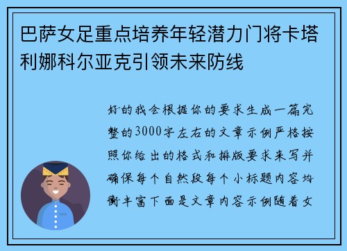 巴萨女足重点培养年轻潜力门将卡塔利娜科尔亚克引领未来防线