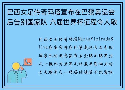 巴西女足传奇玛塔宣布在巴黎奥运会后告别国家队 六届世界杯征程令人敬佩