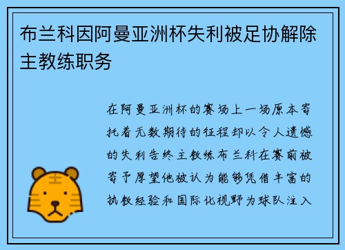布兰科因阿曼亚洲杯失利被足协解除主教练职务