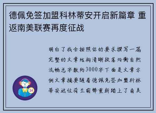 德佩免签加盟科林蒂安开启新篇章 重返南美联赛再度征战