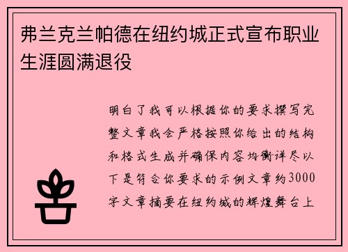 弗兰克兰帕德在纽约城正式宣布职业生涯圆满退役