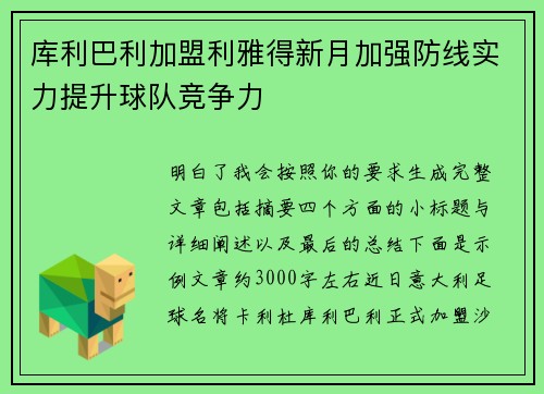 库利巴利加盟利雅得新月加强防线实力提升球队竞争力