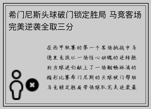 希门尼斯头球破门锁定胜局 马竞客场完美逆袭全取三分
