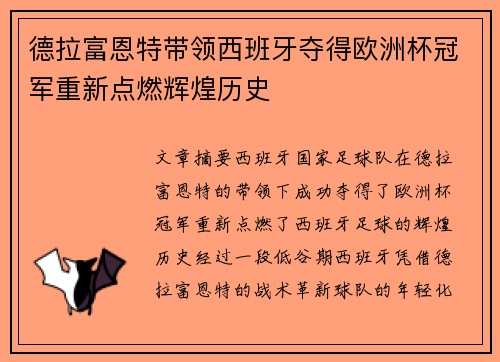德拉富恩特带领西班牙夺得欧洲杯冠军重新点燃辉煌历史 德拉富恩特带领西班牙夺得欧洲杯冠军重新点燃辉煌历史