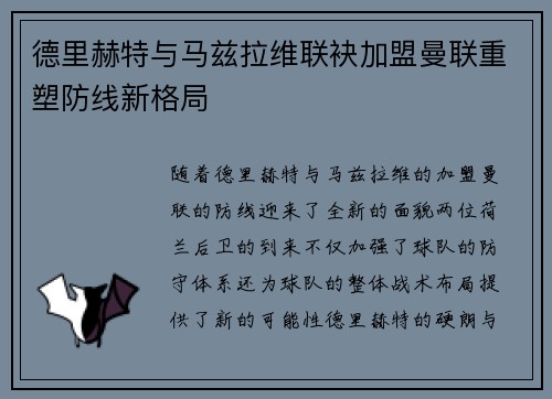 德里赫特与马兹拉维联袂加盟曼联重塑防线新格局 德里赫特与马兹拉维联袂加盟曼联重塑防线新格局