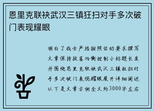 恩里克联袂武汉三镇狂扫对手多次破门表现耀眼