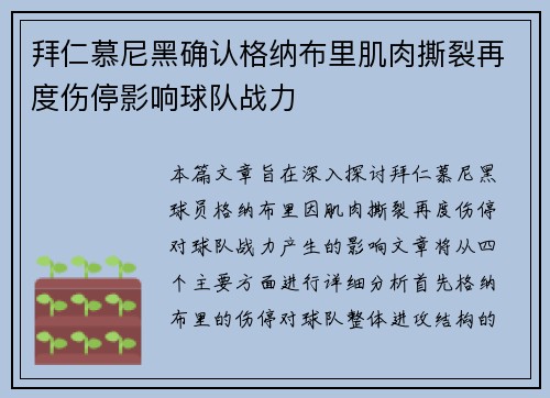 拜仁慕尼黑确认格纳布里肌肉撕裂再度伤停影响球队战力