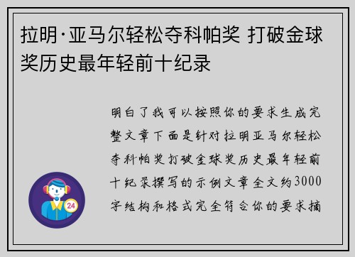 拉明·亚马尔轻松夺科帕奖 打破金球奖历史最年轻前十纪录