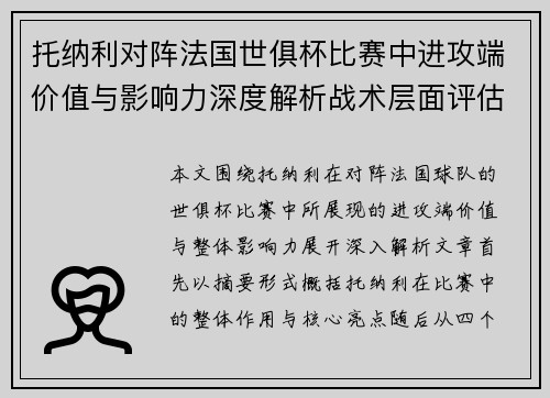 托纳利对阵法国世俱杯比赛中进攻端价值与影响力深度解析战术层面评估