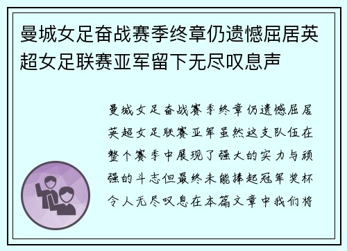 曼城女足奋战赛季终章仍遗憾屈居英超女足联赛亚军留下无尽叹息声