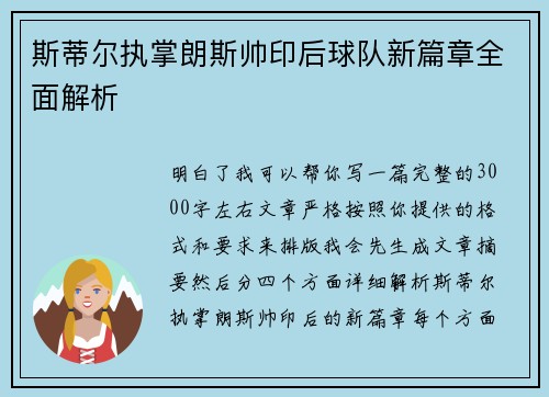 斯蒂尔执掌朗斯帅印后球队新篇章全面解析