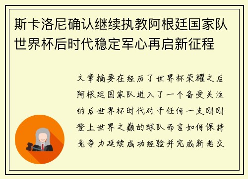 斯卡洛尼确认继续执教阿根廷国家队世界杯后时代稳定军心再启新征程