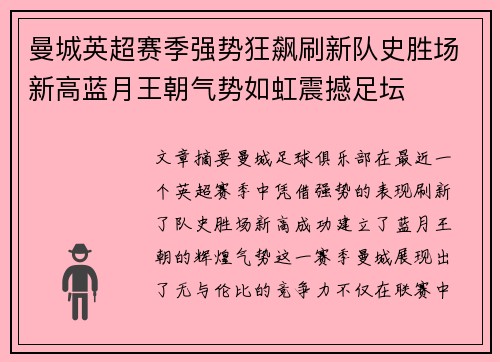 曼城英超赛季强势狂飙刷新队史胜场新高蓝月王朝气势如虹震撼足坛