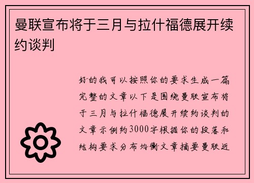曼联宣布将于三月与拉什福德展开续约谈判