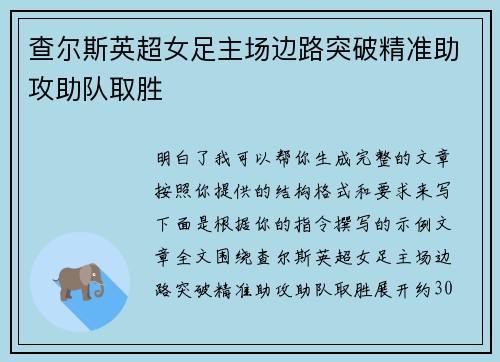 查尔斯英超女足主场边路突破精准助攻助队取胜