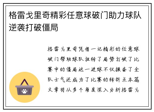 格雷戈里奇精彩任意球破门助力球队逆袭打破僵局