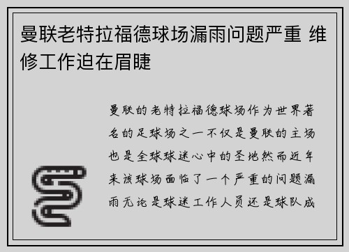 曼联老特拉福德球场漏雨问题严重 维修工作迫在眉睫 曼联老特拉福德球场漏雨问题严重 维修工作迫在眉睫