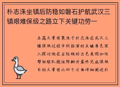 朴志洙坐镇后防稳如磐石护航武汉三镇艰难保级之路立下关键功劳一