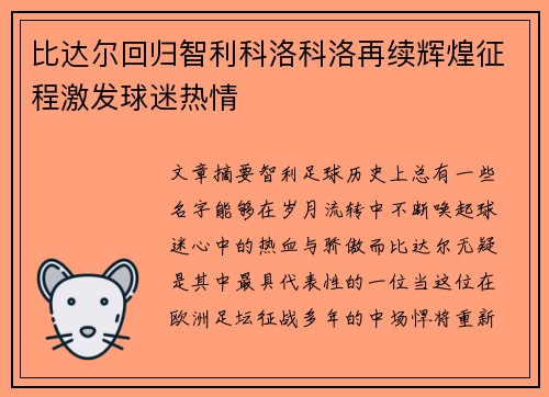 比达尔回归智利科洛科洛再续辉煌征程激发球迷热情