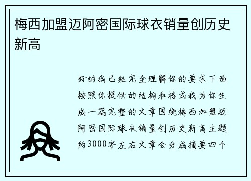 梅西加盟迈阿密国际球衣销量创历史新高