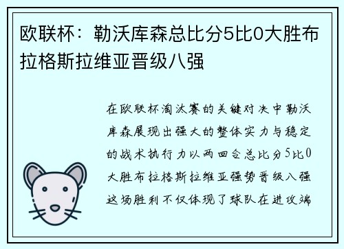 欧联杯：勒沃库森总比分5比0大胜布拉格斯拉维亚晋级八强