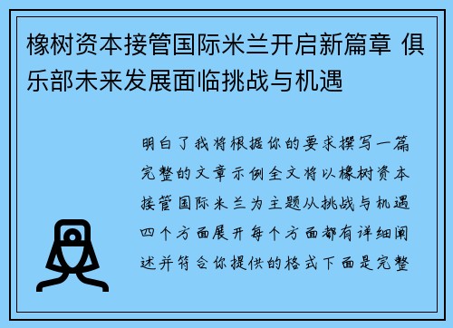 橡树资本接管国际米兰开启新篇章 俱乐部未来发展面临挑战与机遇
