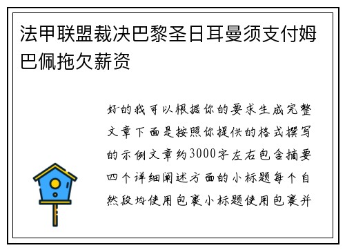 法甲联盟裁决巴黎圣日耳曼须支付姆巴佩拖欠薪资