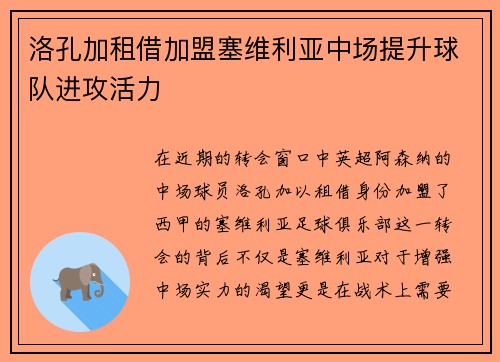 洛孔加租借加盟塞维利亚中场提升球队进攻活力