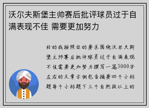 沃尔夫斯堡主帅赛后批评球员过于自满表现不佳 需要更加努力