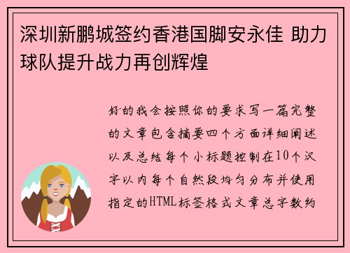 深圳新鹏城签约香港国脚安永佳 助力球队提升战力再创辉煌