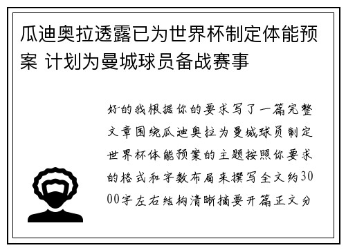 瓜迪奥拉透露已为世界杯制定体能预案 计划为曼城球员备战赛事