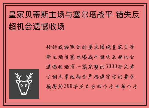 皇家贝蒂斯主场与塞尔塔战平 错失反超机会遗憾收场