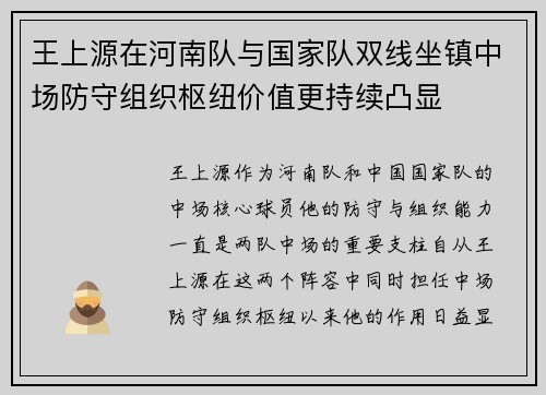 王上源在河南队与国家队双线坐镇中场防守组织枢纽价值更持续凸显