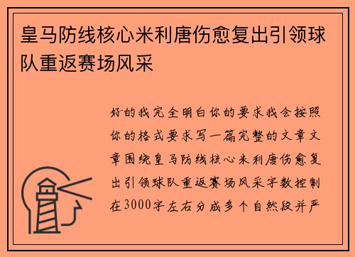 皇马防线核心米利唐伤愈复出引领球队重返赛场风采