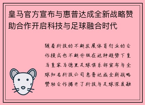 皇马官方宣布与惠普达成全新战略赞助合作开启科技与足球融合时代