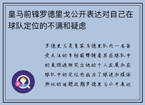 皇马前锋罗德里戈公开表达对自己在球队定位的不满和疑虑