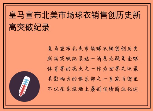 皇马宣布北美市场球衣销售创历史新高突破纪录