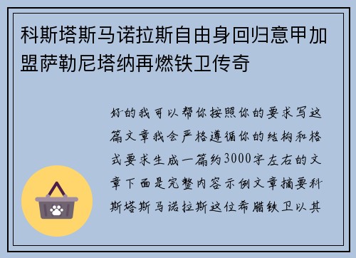 科斯塔斯马诺拉斯自由身回归意甲加盟萨勒尼塔纳再燃铁卫传奇