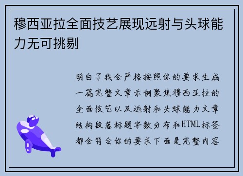 穆西亚拉全面技艺展现远射与头球能力无可挑剔