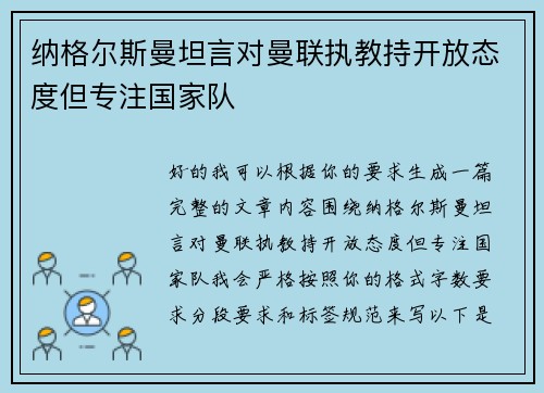 纳格尔斯曼坦言对曼联执教持开放态度但专注国家队