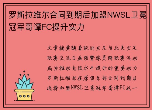 罗斯拉维尔合同到期后加盟NWSL卫冕冠军哥谭FC提升实力