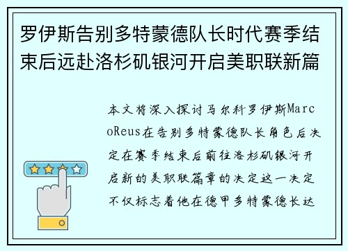 罗伊斯告别多特蒙德队长时代赛季结束后远赴洛杉矶银河开启美职联新篇章