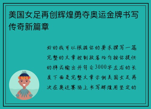 美国女足再创辉煌勇夺奥运金牌书写传奇新篇章