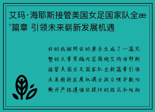 艾玛·海耶斯接管美国女足国家队全新篇章 引领未来崭新发展机遇