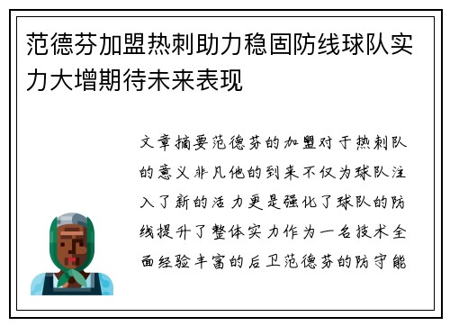 范德芬加盟热刺助力稳固防线球队实力大增期待未来表现
