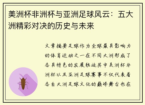 美洲杯非洲杯与亚洲足球风云：五大洲精彩对决的历史与未来