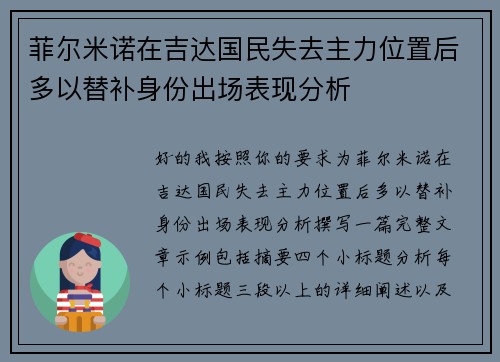 菲尔米诺在吉达国民失去主力位置后多以替补身份出场表现分析