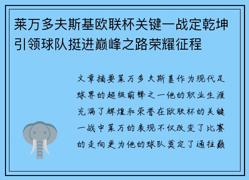 莱万多夫斯基欧联杯关键一战定乾坤引领球队挺进巅峰之路荣耀征程